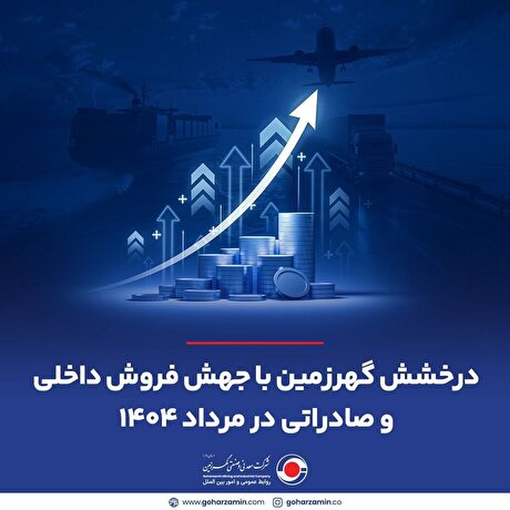 درخشش گهرزمین با جهش فروش داخلی و صادراتی در مرداد ۱۴۰۴