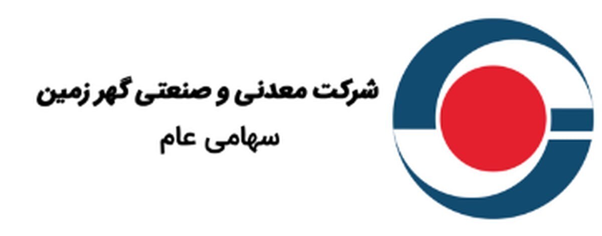 رشد ۱۱ درصدی سود خالص «کگهر» در نیمه نخست سال