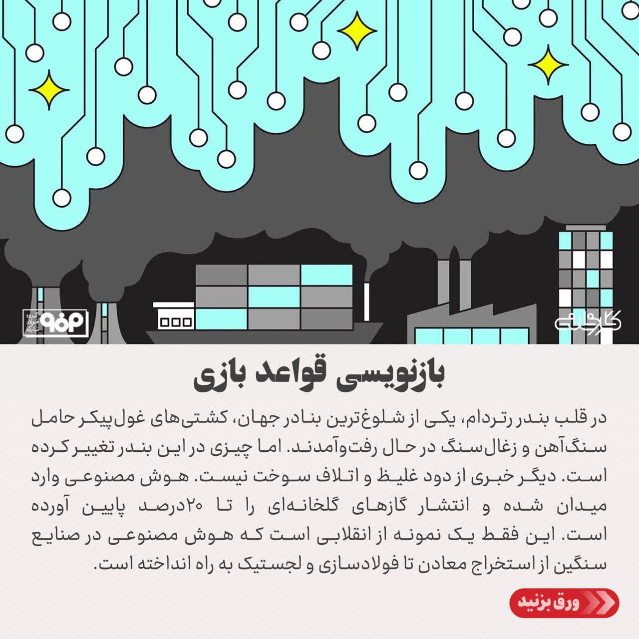 فناوری‌های هوشمند چگونه صنایع سنگین را سبز می‌کند؟