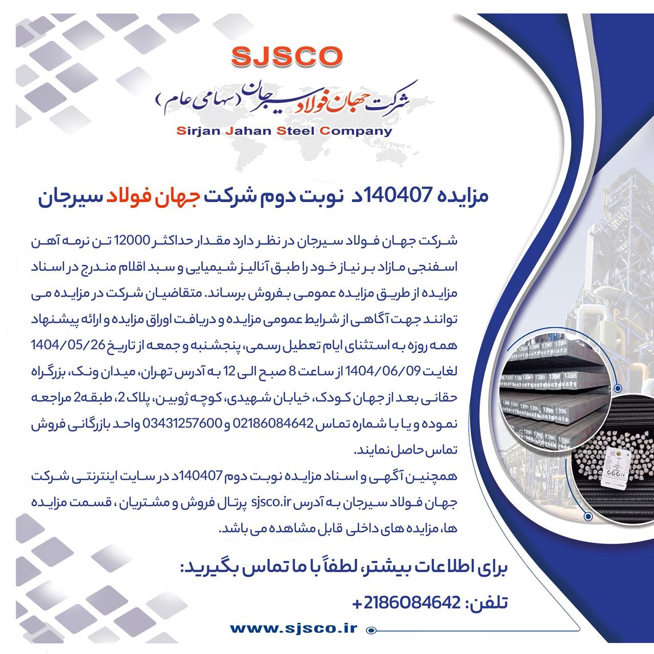 مزایده شماره ۱۴۰۴۰۷ د (نوبت دوم) شرکت جهان فولاد سیرجان