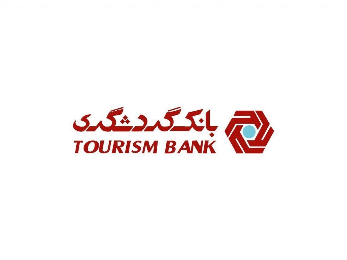 ۲۱۶ درصد رشد تسهیلات اعطایی/ بانک گردشگری موتور اعتباری خود را روشن کرد