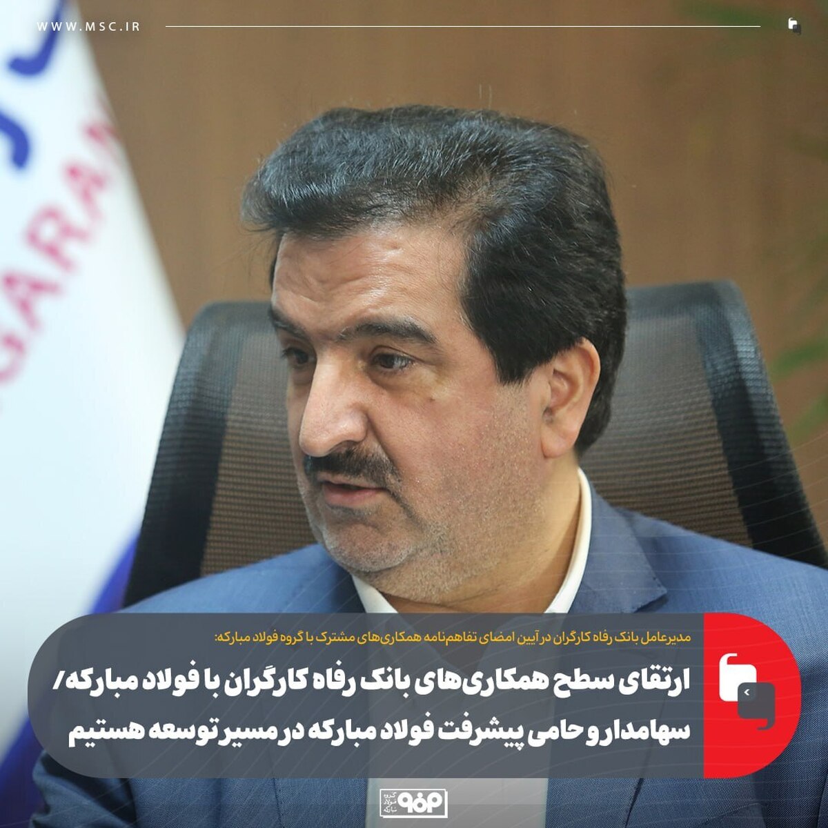 ارتقای سطح همکاری‌های بانک رفاه کارگران با فولاد مبارکه/ سهامدار و حامی پیشرفت فولاد مبارکه در مسیر توسعه هستیم