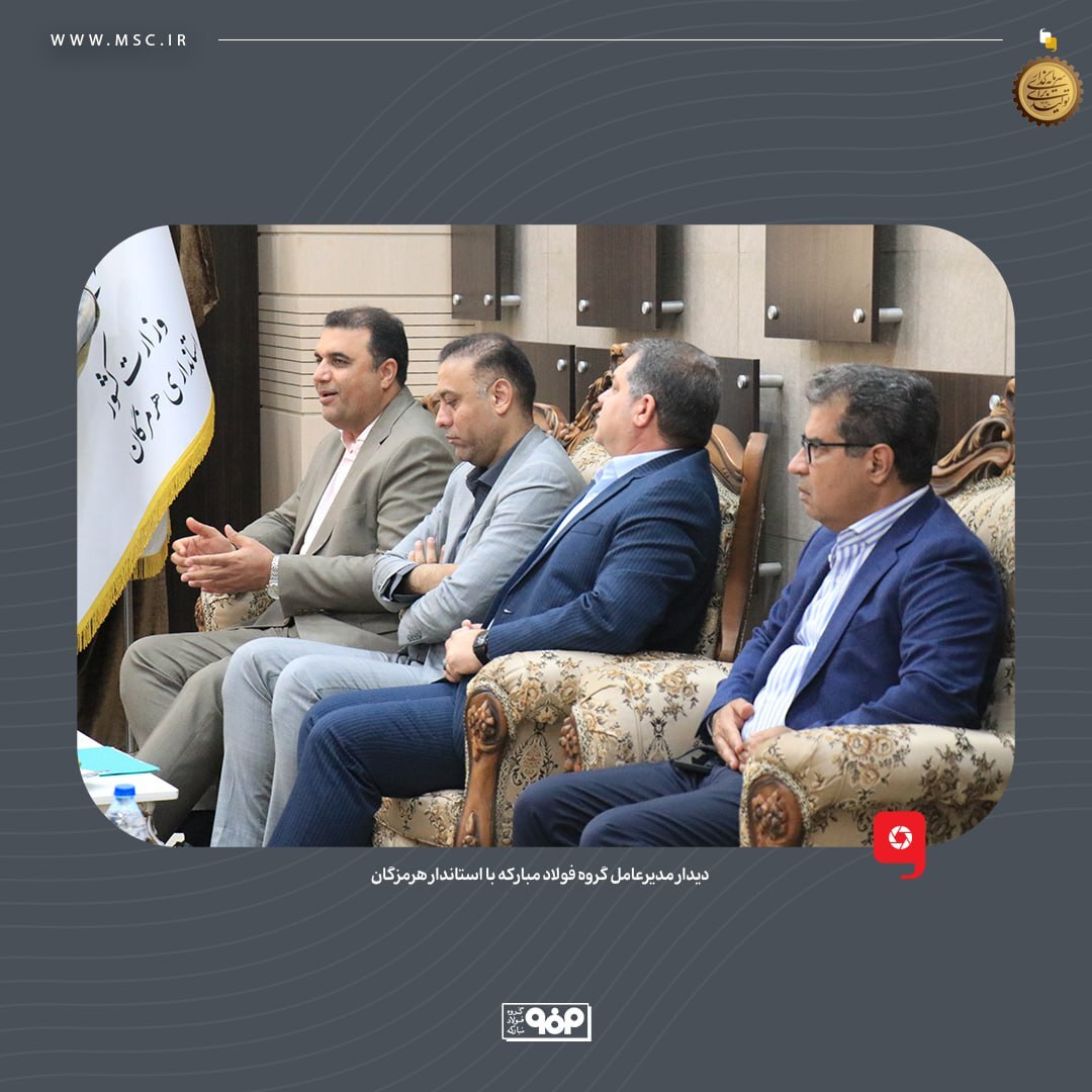 دیدار مدیرعامل گروه فولاد مبارکه با استاندار هرمزگان