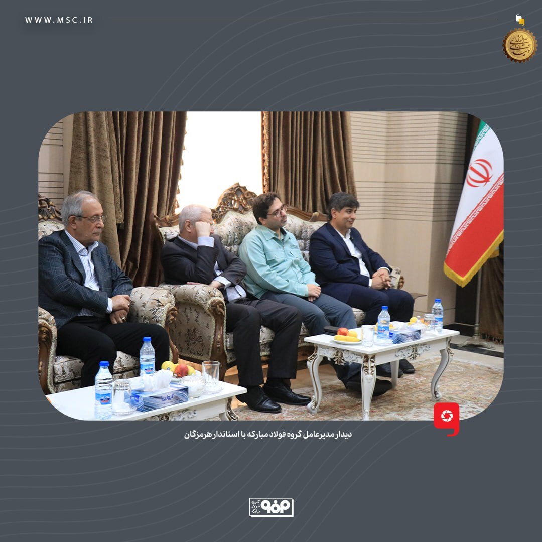 دیدار مدیرعامل گروه فولاد مبارکه با استاندار هرمزگان