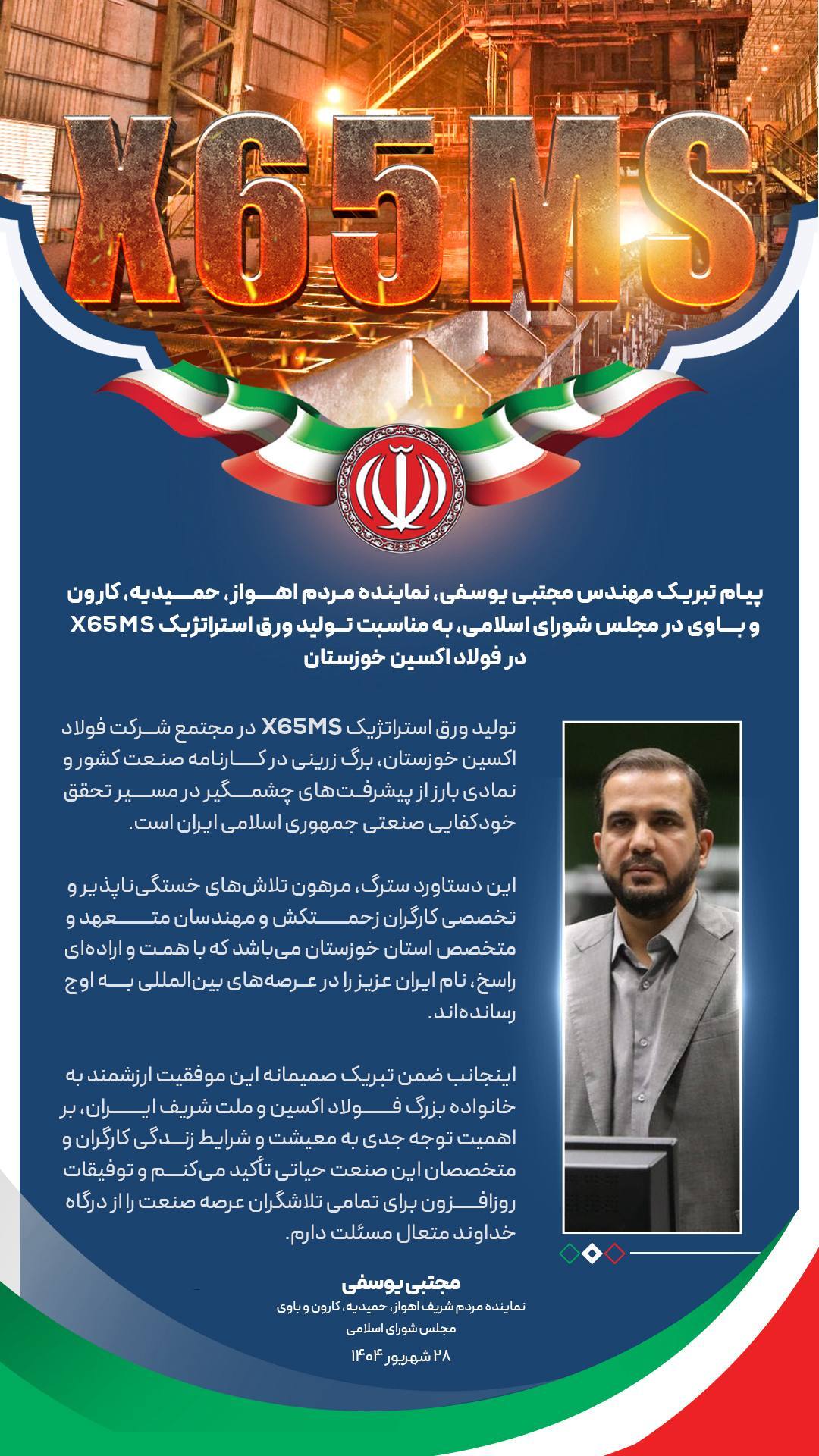 پیام تبریک نماینده مردم اهواز، حمیدیه، کارون و باوی در مجلس شورای اسلامی، به مناسبت تولید ورق استراتژیک X۶۵MS در فولاد اکسین خوزستان