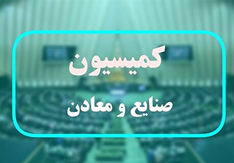تشکیل کارگروه ویژه بررسی طرح اصلاح قانون معادن در مجلس