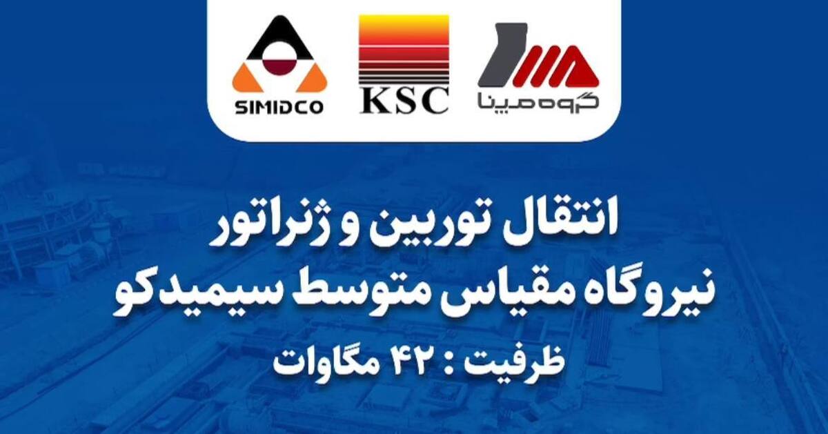 انتقال توربین و ژنراتور نیروگاه ۴۲ مگاواتی سیمیدکو در بحبوحه جنگ