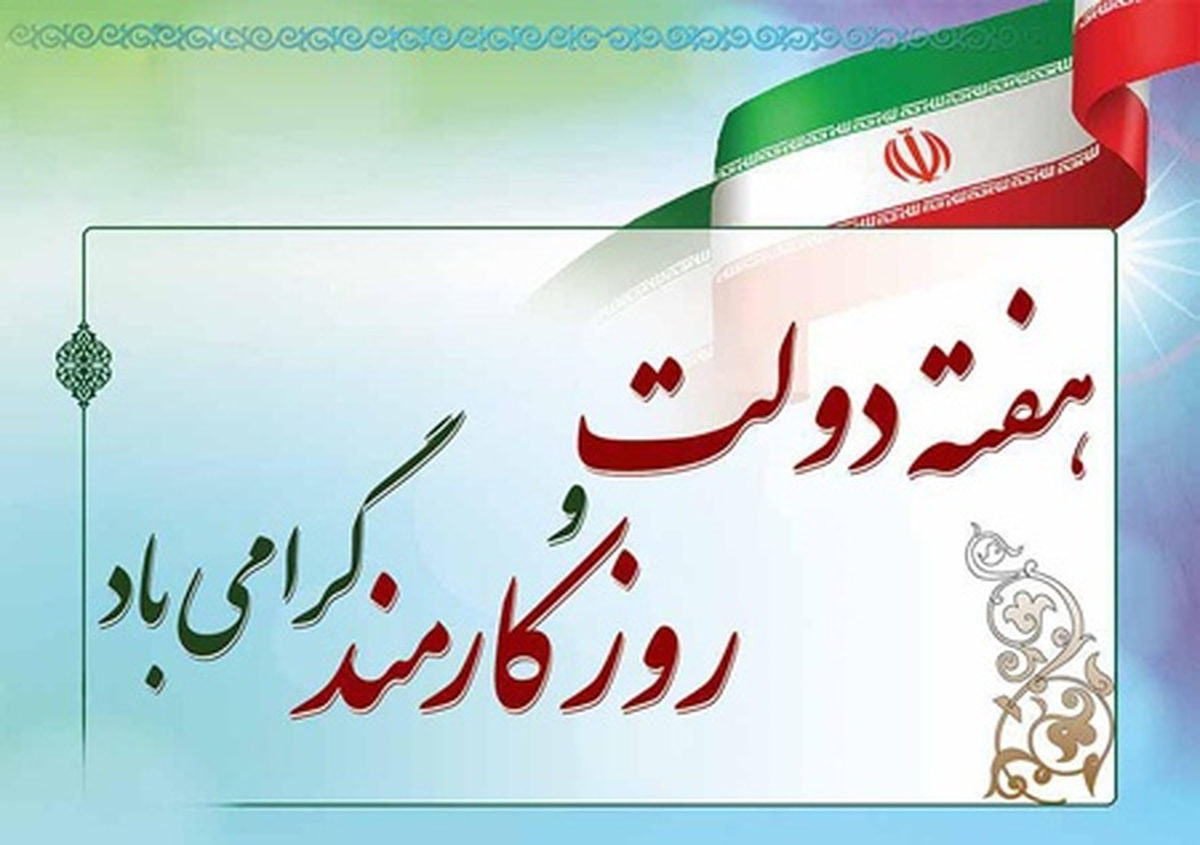 پیام تبریک مدیرعامل شرکت فولاد اکسین خوزستان به مناسبت هفته دولت و روز کارمند