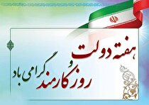 پیام تبریک مدیرعامل شرکت فولاد اکسین خوزستان به مناسبت هفته دولت و روز کارمند