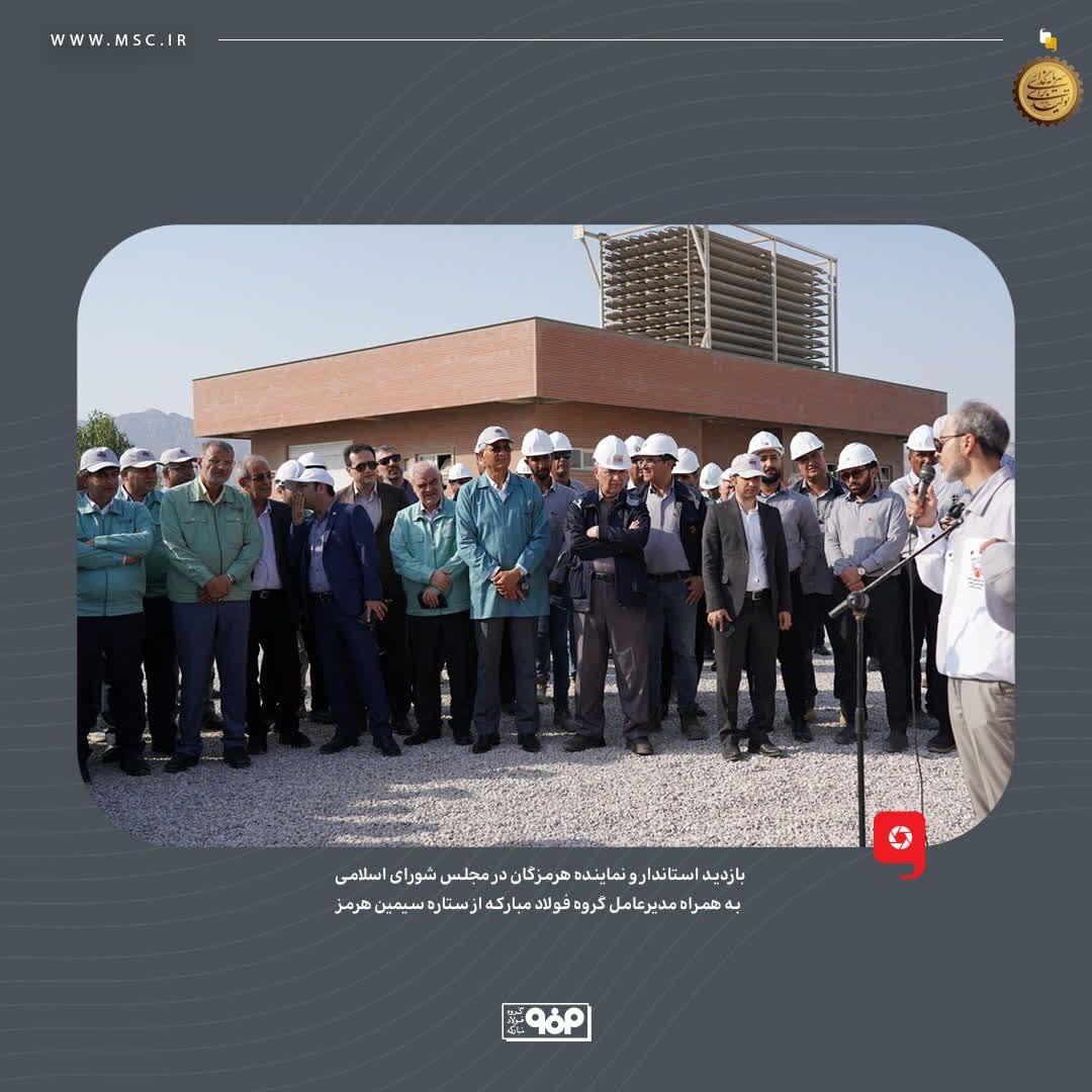 بازدید استاندار و نماینده هرمزگان در مجلس شورای اسلامی به همراه مدیرعامل گروه فولاد مبارکه از ستاره سیمین هرمز