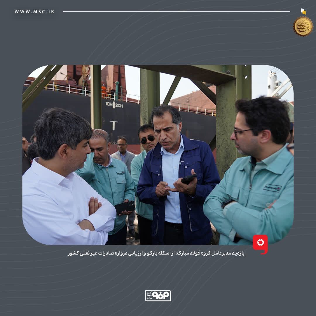 بازدید مدیرعامل گروه فولاد مبارکه از اسکله بارکو و ارزیابی دروازه صادرات غیرنفتی کشور