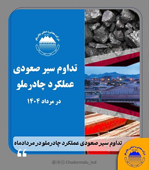 تداوم سیر صعودی عملکرد چادرملو در مردادماه