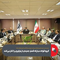 گروه فولاد مبارکه فصل جدیدی از نوآوری را آغاز می‌کند