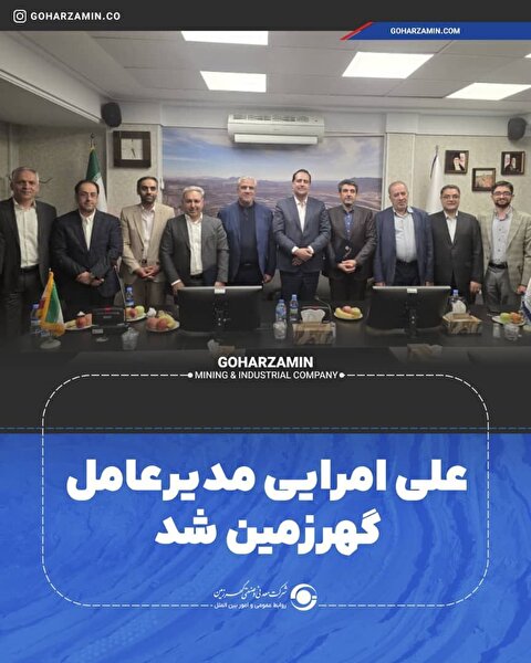 «علی امرایی» مدیرعامل گهرزمین شد