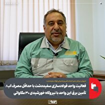 فعالیت واحد فولادسازی سفیددشت با حداقل مصرف آب/ تأمین برق این واحد با نیروگاه خورشیدی ۳۰ مگاواتی