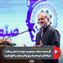 اگر صنعت نباشد، موجودیت دولت به خطر می‌افتد/ بار‌ها تأکید کرده‌ام که برق و گاز صنعت را قطع نکنید