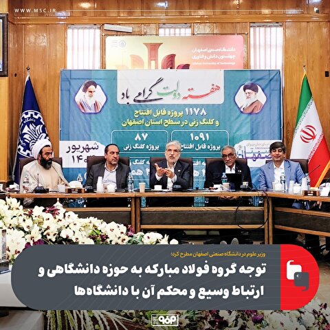 فولاد مبارکه نقش مهم خود را در زمینه «ارتباط صنعت با دانشگاه» به خوبی ایفا کرده است