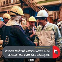 بازدید میدانی مدیرعامل فولاد مبارکه از روند پیشرفت پروژه‌های توسعه آهن‌سازی این شرکت