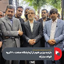 بازدید وزیر علوم از آزمایشگاه صنعت ۴.۰ گروه فولاد مبارکه