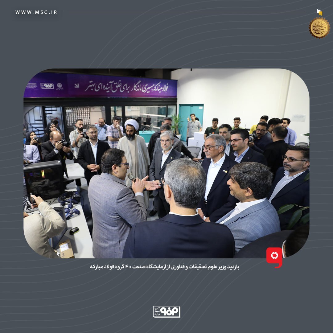 بازدید وزیر علوم از آزمایشگاه صنعت ۴.۰ گروه فولاد مبارکه