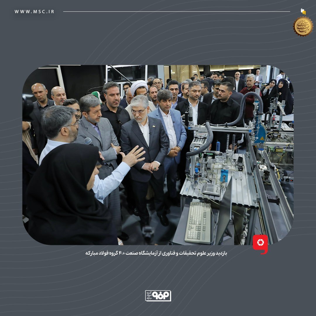 بازدید وزیر علوم از آزمایشگاه صنعت ۴.۰ گروه فولاد مبارکه