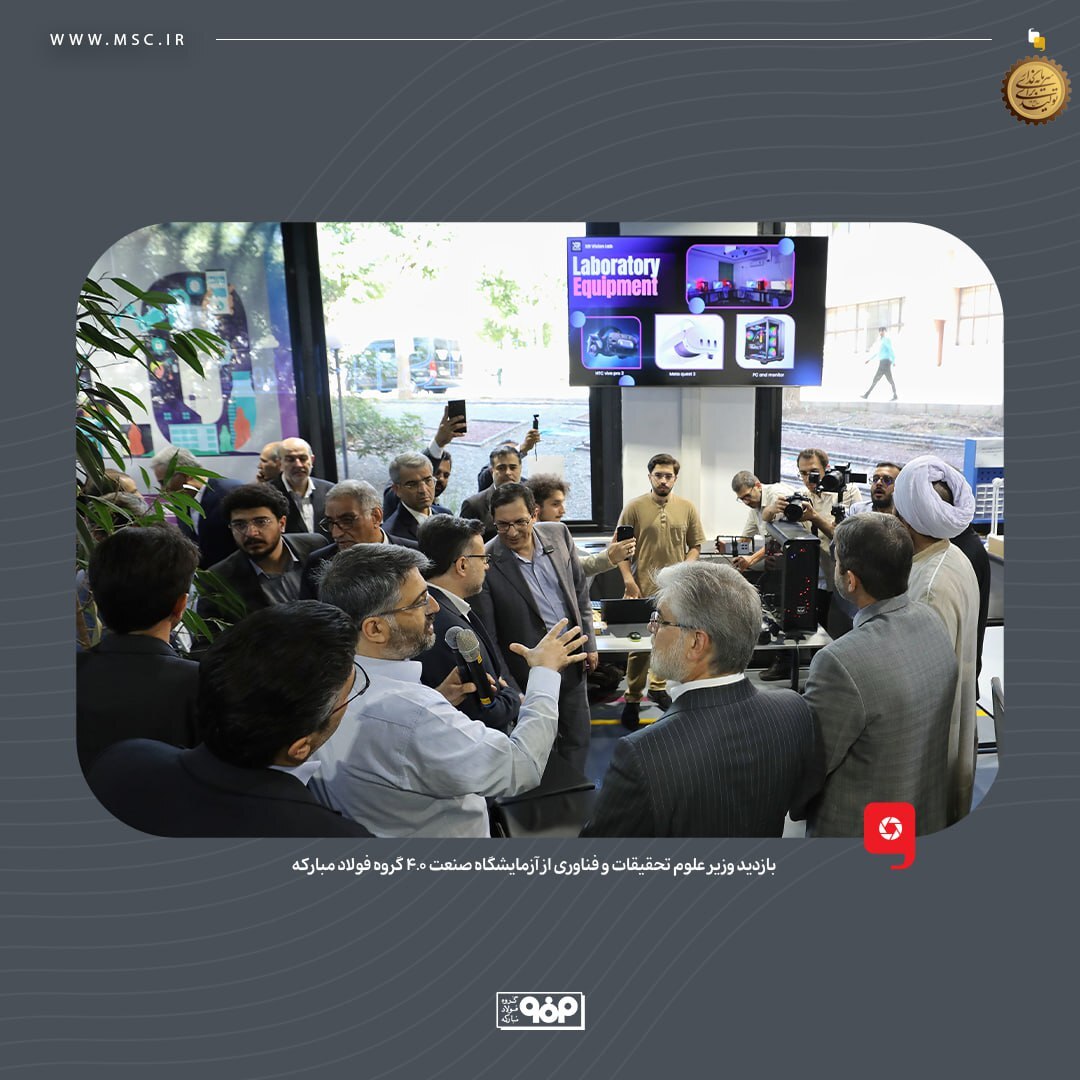 بازدید وزیر علوم از آزمایشگاه صنعت ۴.۰ گروه فولاد مبارکه