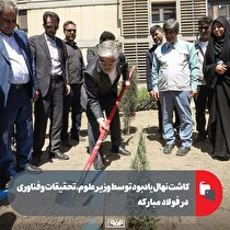 کاشت نهال یادبود توسط وزیر علوم، تحقیقات و فناوری در فولاد مبارکه