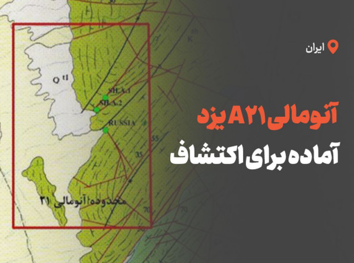 آنومالی A۲۱ یزد آماده برای اکتشاف