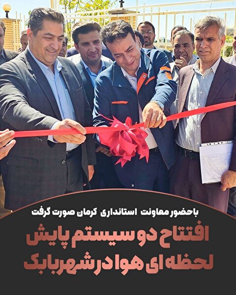 دو سیستم پایش لحظه‌ای هوا در شهربابک افتتاح شد