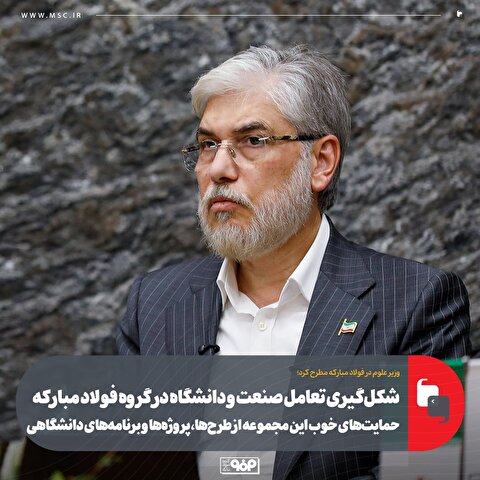 شکل‌گیری تعامل صنعت و دانشگاه در گروه فولاد مبارکه/ حمایت‌های خوب این مجموعه از طرح‌ها، پروژه‌ها و برنامه‌های دانشگاهی