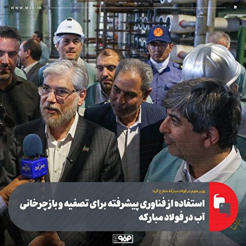 استفاده از فناوری پیشرفته برای تصفیه و بازچرخانی آب در فولاد مبارکه