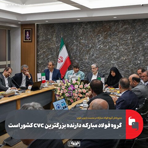 گروه فولاد مبارکه دارنده بزرگ‌ترین CVC کشور است