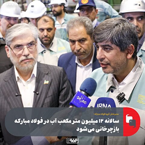 سالانه ۱۲ میلیون مترمکعب آب در فولاد مبارکه بازچرخانی می‌شود
