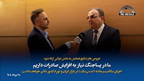 خروجی‌ها و نتایج همایش به بخش دولتی ارائه شود/ ما در پساجنگ نیاز به افزایش صادرات داریم/ اجرای مکانیسم ماشه (اسنپ‌بک) در بازار ایران و تورم کشور تاثیر خواهد داشت