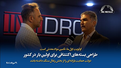 اولویت اول ما، تامین مواد معدنی است/ طراحی بسته‌های اکتشافی برای اولین بار در کشور/ دولت حمایت یارانه‌ای را از بخش زغال سنگ داشته باشد