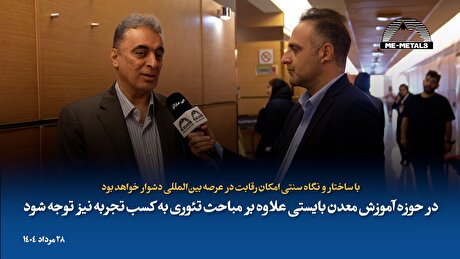 با ساختار و نگاه سنتی امکان رقابت در عرصه بین‌المللی دشوار خواهد بود/ در حوزه آموزش معدن بایستی علاوه...