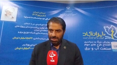 کاهش بیش از ۵ درصدی پیک مصرف شبکه برق تهران+ فیلم