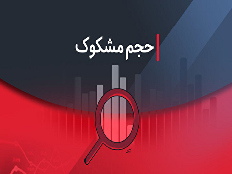نماد‌های مشکوک در معاملات ۰۸ شهریور ۱۴۰۴ کدامند؟