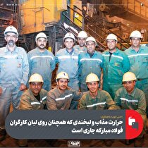 حرارت مذاب و لبخندی که همچنان روی لبان کارگران فولاد مبارکه جاری است