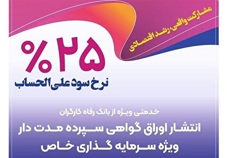 تامین مالی ۳۴.۰۰۰ میلیارد ریالی واحد‌های تولیدی توسط بانک رفاه کارگران در دولت چهاردهم