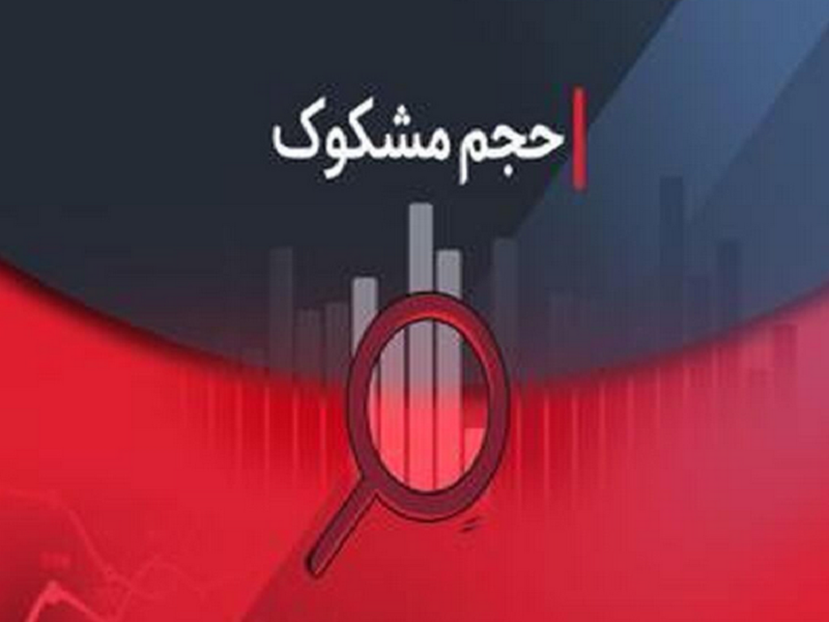 تحلیل نماد‌های مشکوک در معاملات ۱۲ مهر ۱۴۰۴