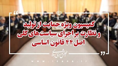مشکلات تولیدکنندگان خراسان رضوی بررسی می‌شود