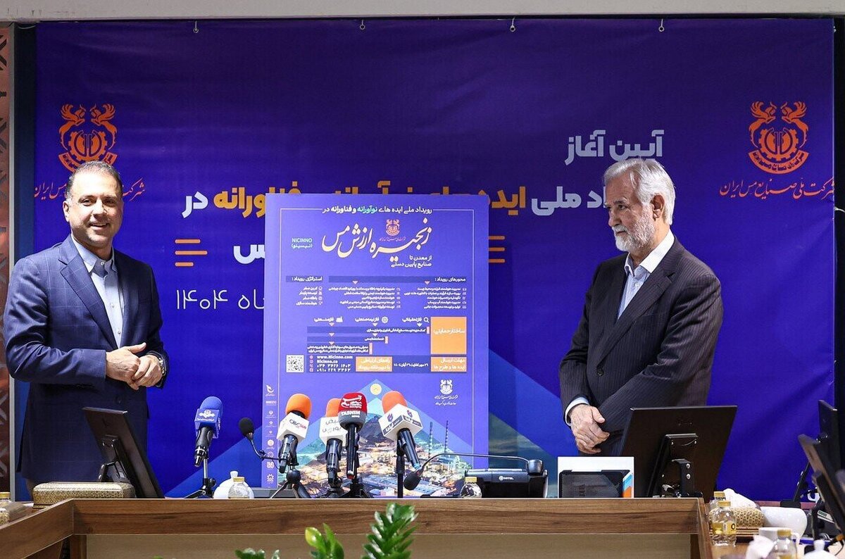 برگزاری رویداد ملی «ایده‌های نوآورانه و فناورانه در زنجیره ارزش مس» توسط شرکت ملی مس و مشارکت دانشگاه‌ها و مراکز علمی
