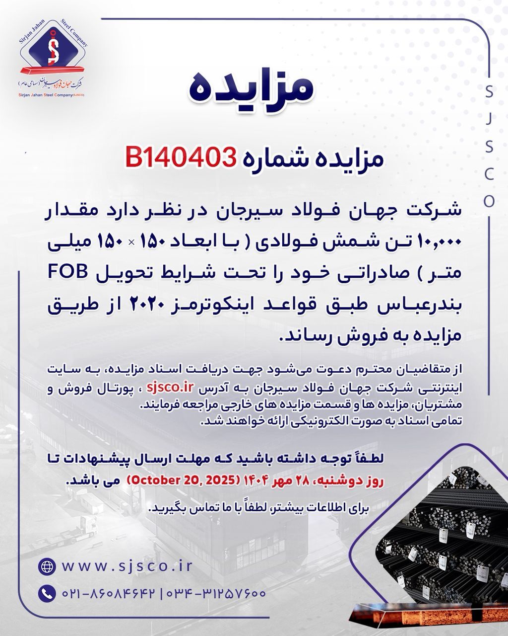 مزایده شماره B۱۴۰۴۰۳ شرکت جهان فولاد سیرجان
