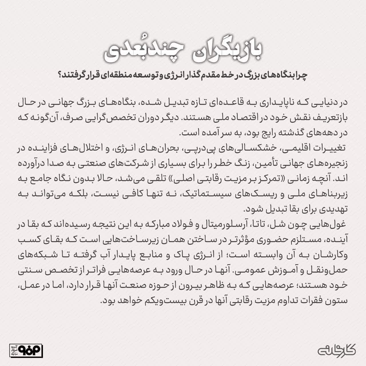چرا بنگاههای بزرگ در خط مقدم گذار انرژی و توسعه منطقهای قرار گرفتند؟ چرا بنگاههای بزرگ در خط مقدم گذار انرژی و توسعه منطقهای قرار گرفتند؟