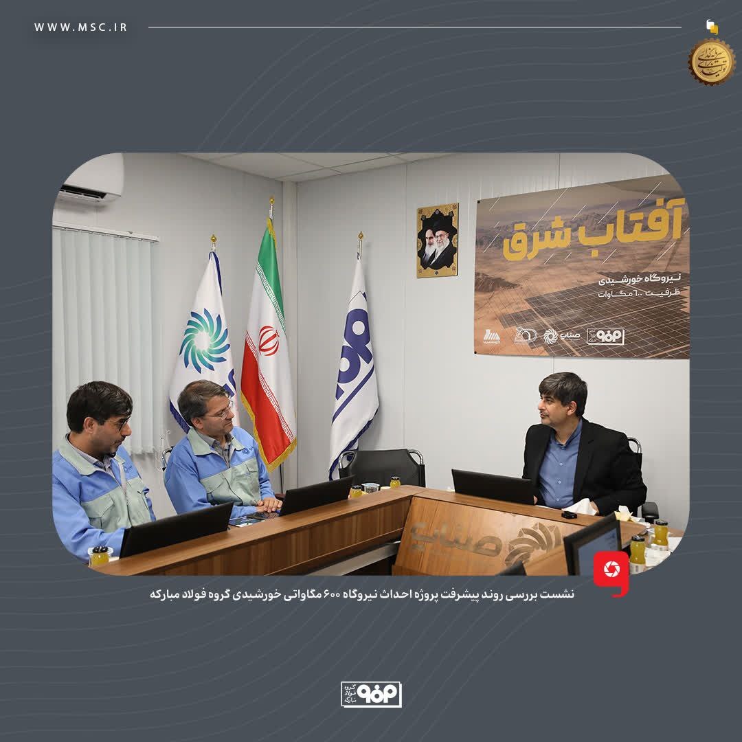 لزوم تسریع در روند پیشرفت نیروگاه ۶۰۰ مگاواتی خورشیدی گروه فولاد مبارکه لزوم تسریع در روند پیشرفت نیروگاه ۶۰۰ مگاواتی خورشیدی گروه فولاد مبارکه