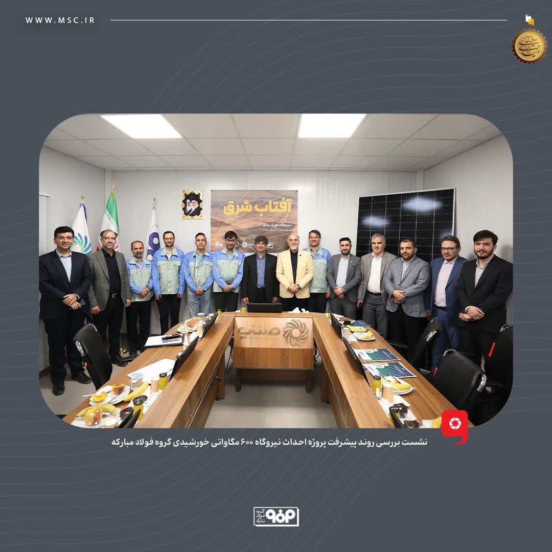 لزوم تسریع در روند پیشرفت نیروگاه ۶۰۰ مگاواتی خورشیدی گروه فولاد مبارکه لزوم تسریع در روند پیشرفت نیروگاه ۶۰۰ مگاواتی خورشیدی گروه فولاد مبارکه