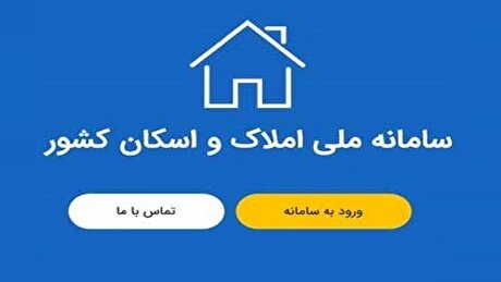 کاهش تخلفات در حوزه تسهیلات از طریق اتصال بانک‌ها سامانه املاک و اسکان