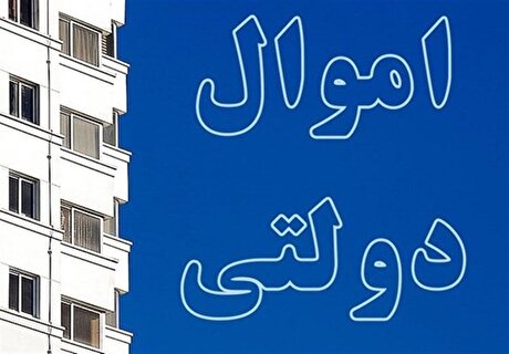 مجوز فروش ۳۱۷ فقره ملک دولتی به ارزش ۱۴ همت صادر شد