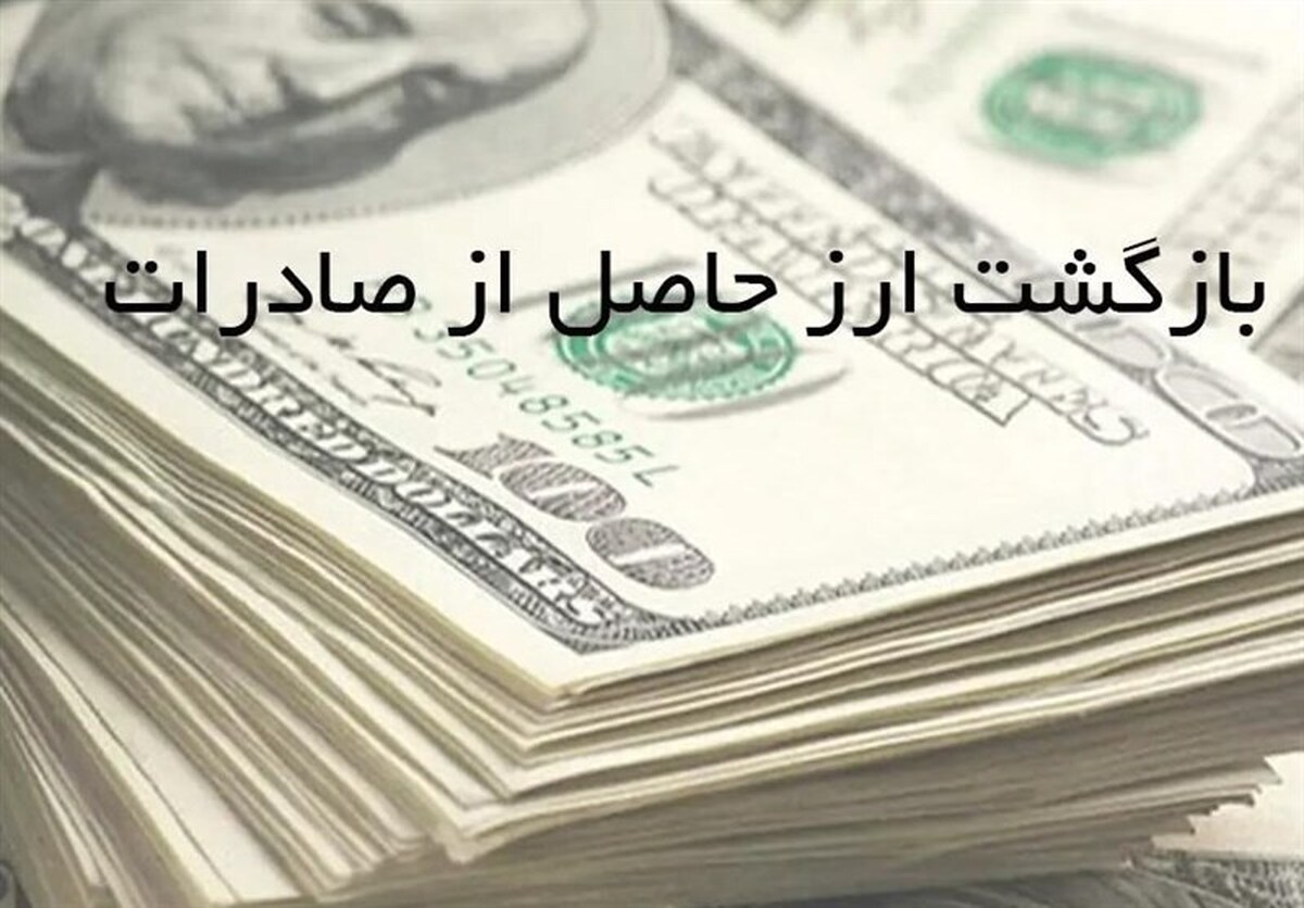 اختیار تمدید مهلت رفع تعهد ارزی تا ۱۵ ماه توسط کارگروه بازگشت ارز